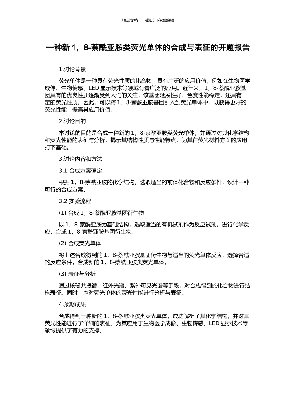 一种新1-8-萘酰亚胺类荧光单体的合成与表征的开题报告_第1页