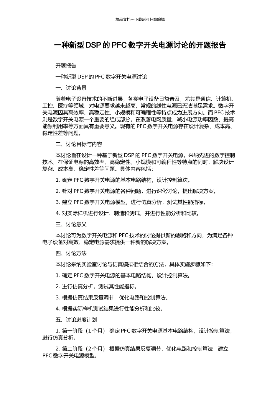 一种新型DSP的PFC数字开关电源研究的开题报告_第1页