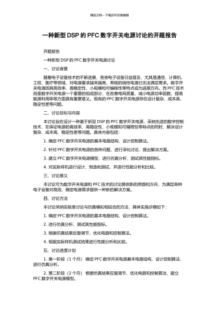 一种新型DSP的PFC数字开关电源研究的开题报告