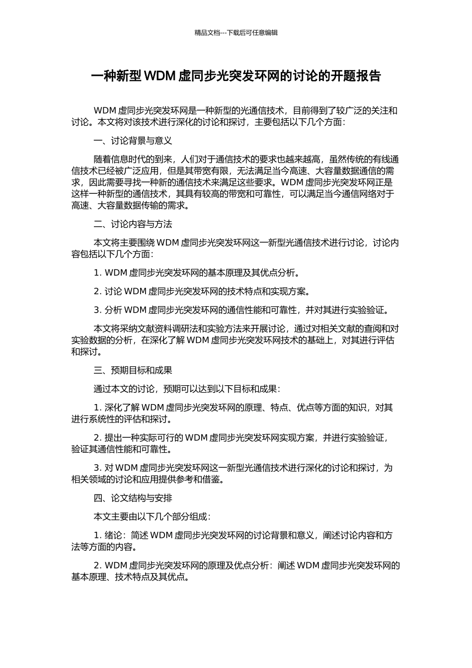 一种新型WDM虚同步光突发环网的研究的开题报告_第1页