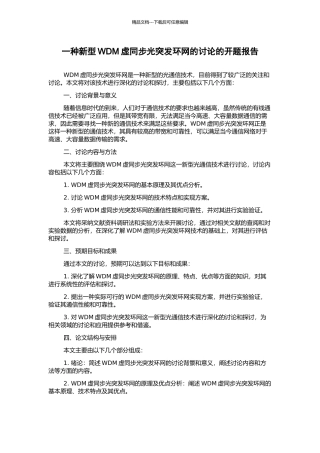 一种新型WDM虚同步光突发环网的研究的开题报告