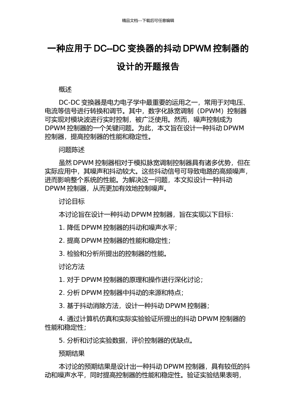 一种应用于DC--DC变换器的抖动DPWM控制器的设计的开题报告_第1页