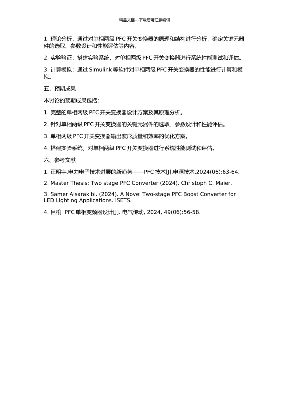 一种新型单相两级PFC开关变换器的研究的开题报告_第2页
