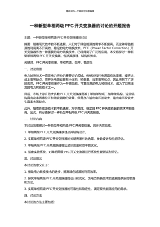 一种新型单相两级PFC开关变换器的研究的开题报告