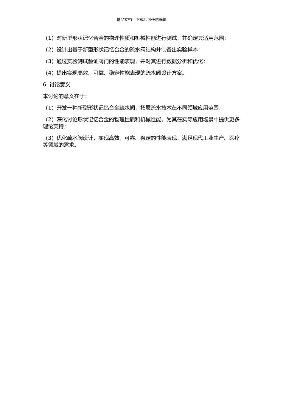 一种新型形状记忆合金疏水阀的开发研究的开题报告_第2页