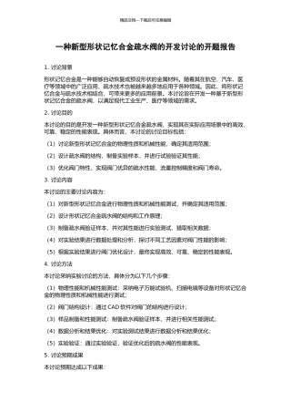 一种新型形状记忆合金疏水阀的开发研究的开题报告