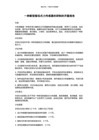 一种新型振弦式力传感器的研制的开题报告