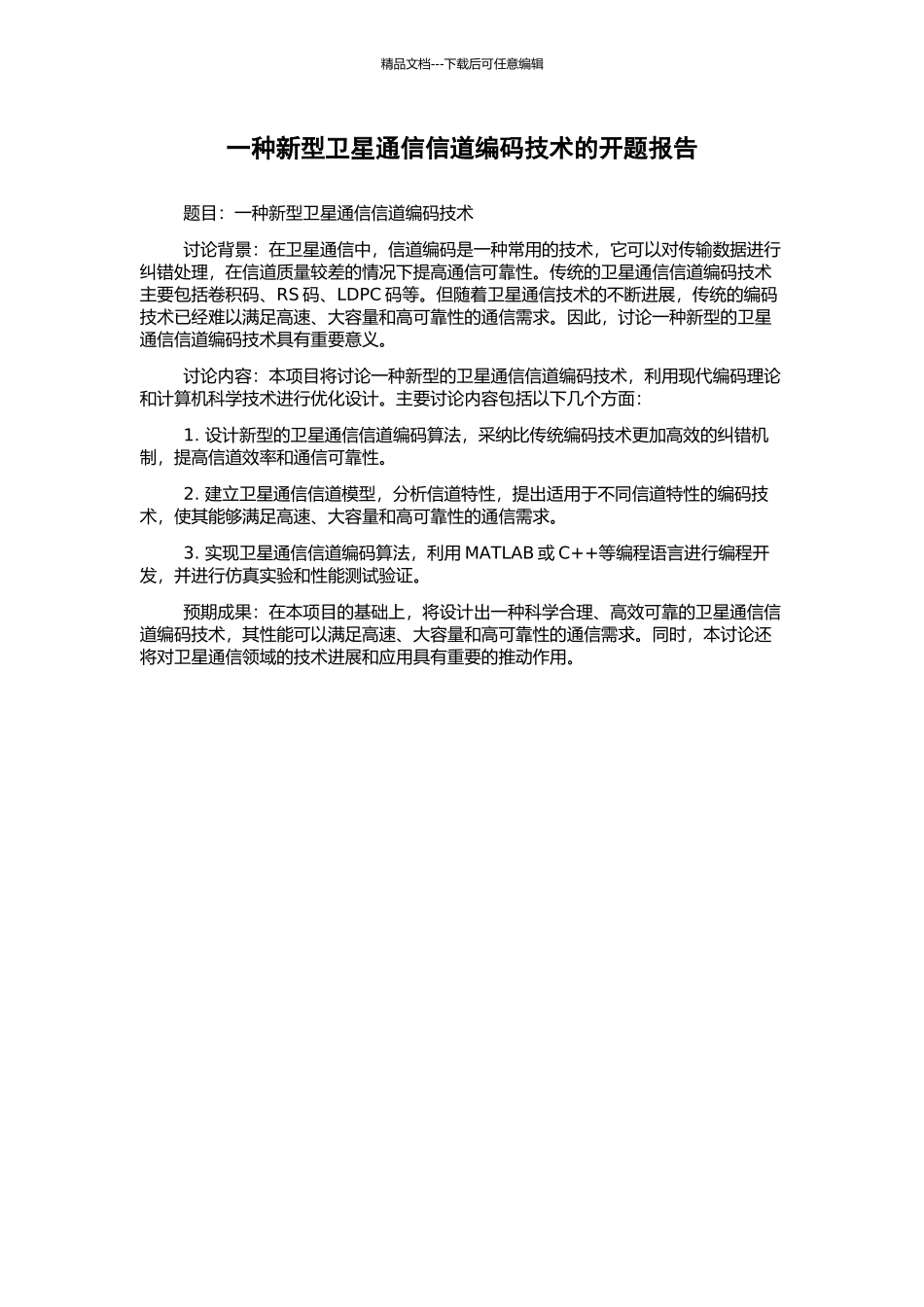 一种新型卫星通信信道编码技术的开题报告_第1页