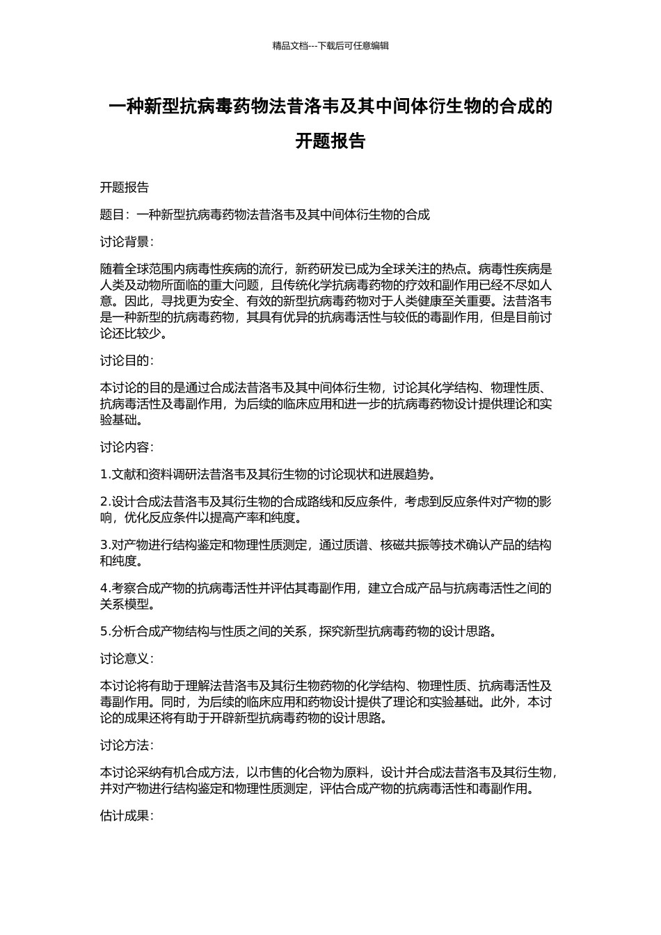 一种新型抗病毒药物法昔洛韦及其中间体衍生物的合成的开题报告_第1页