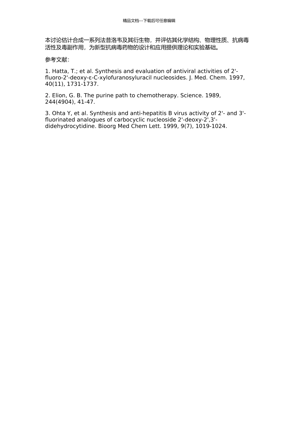 一种新型抗病毒药物法昔洛韦及其中间体衍生物的合成的开题报告_第2页