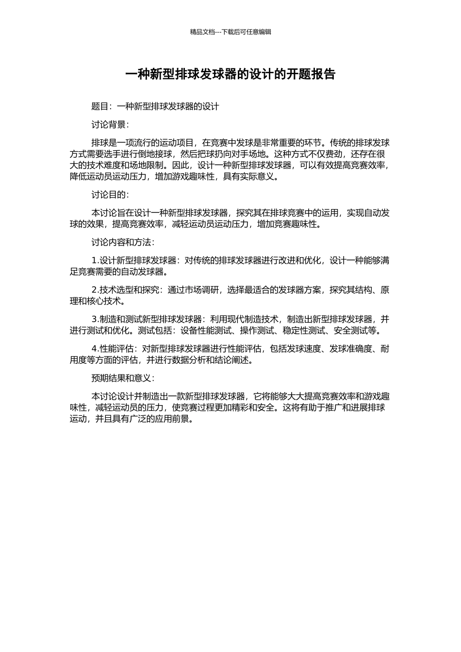 一种新型排球发球器的设计的开题报告_第1页