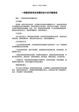 一种新型排球发球器的设计的开题报告