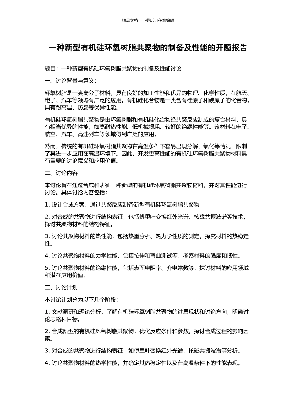 一种新型有机硅环氧树脂共聚物的制备及性能的开题报告_第1页