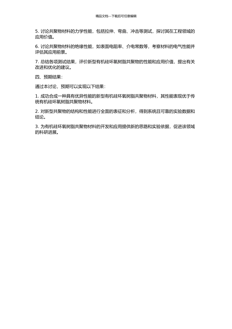 一种新型有机硅环氧树脂共聚物的制备及性能的开题报告_第2页