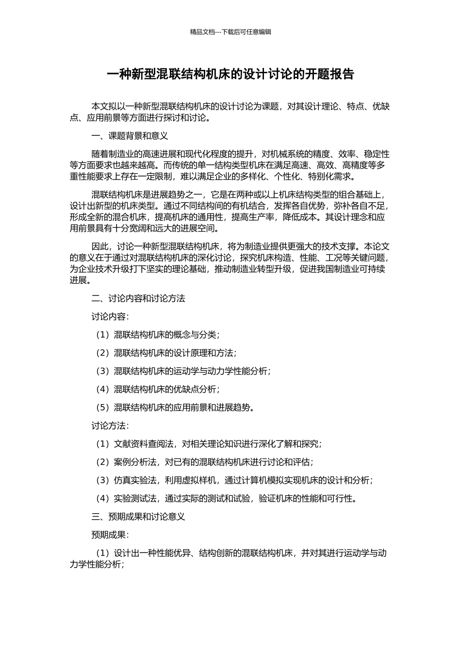 一种新型混联结构机床的设计研究的开题报告_第1页