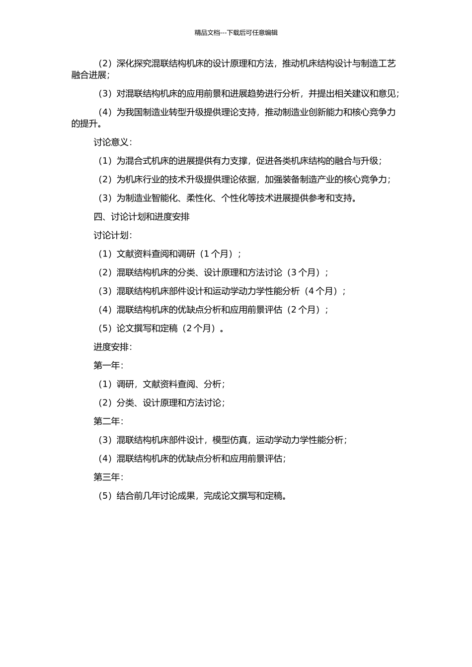 一种新型混联结构机床的设计研究的开题报告_第2页