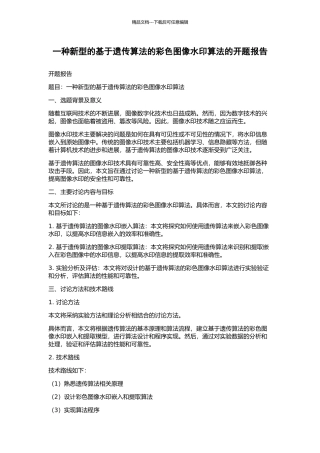 一种新型的基于遗传算法的彩色图像水印算法的开题报告