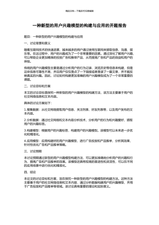 一种新型的用户兴趣模型的构建与应用的开题报告