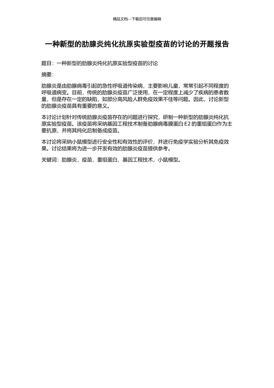 一种新型的肋腺炎纯化抗原实验型疫苗的研究的开题报告_第1页