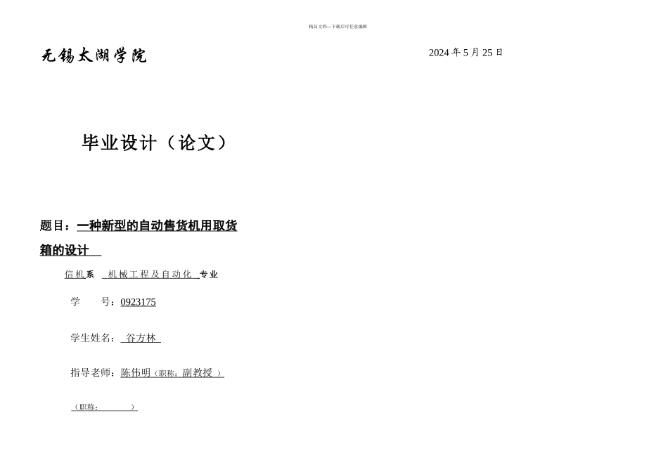 一种新型的自动售货机用取物箱的设计_第1页