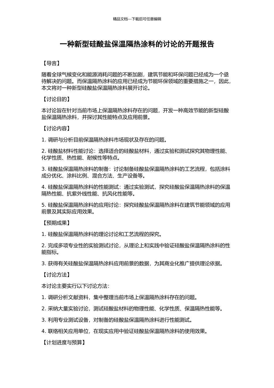 一种新型硅酸盐保温隔热涂料的研究的开题报告_第1页