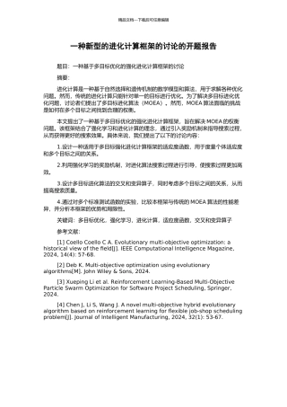 一种新型的进化计算框架的研究的开题报告