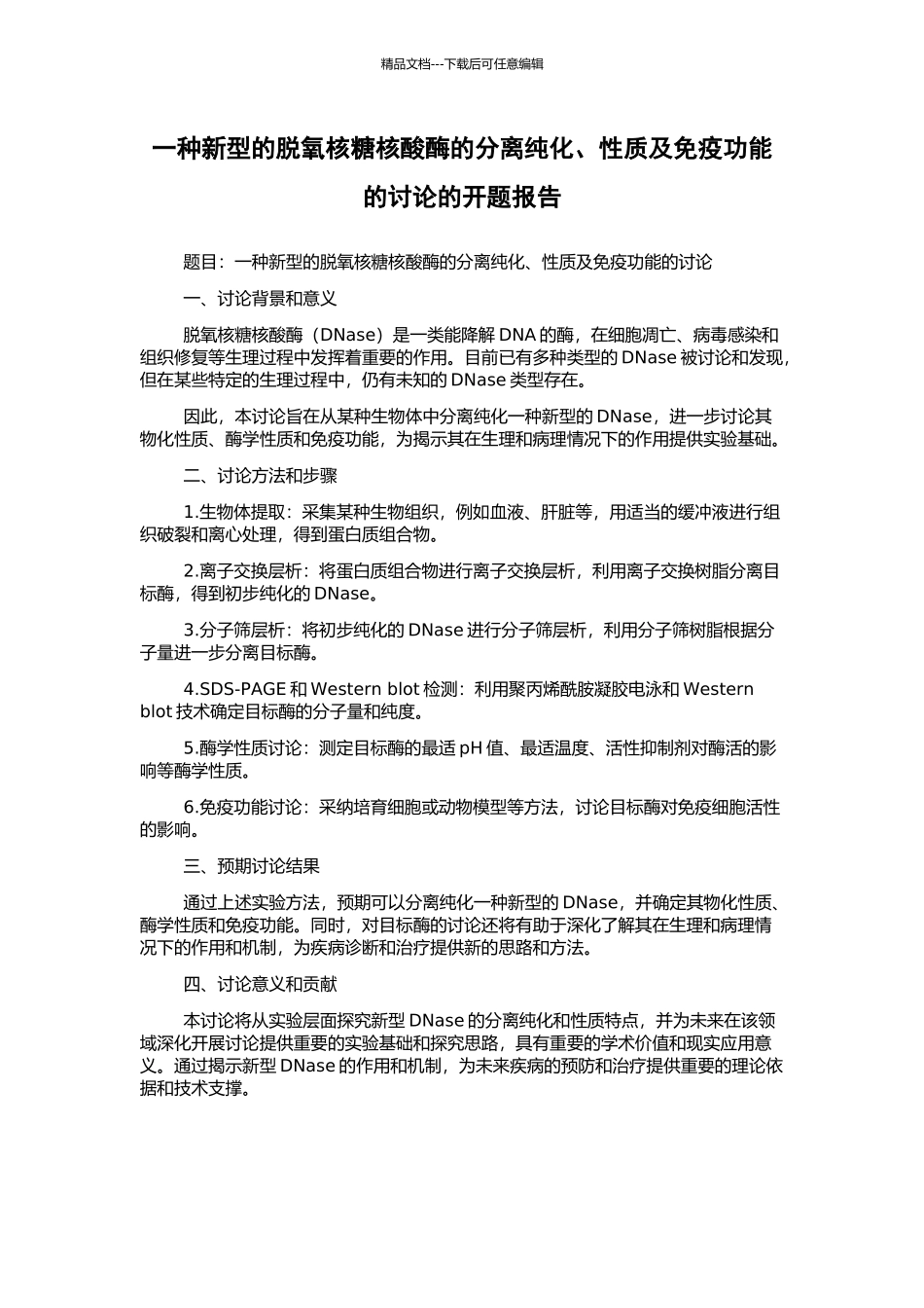 一种新型的脱氧核糖核酸酶的分离纯化、性质及免疫功能的研究的开题报告_第1页
