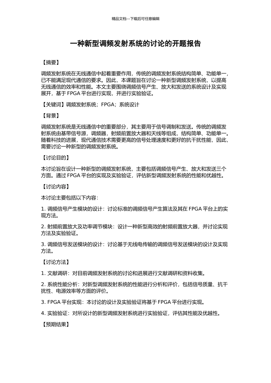 一种新型调频发射系统的研究的开题报告_第1页