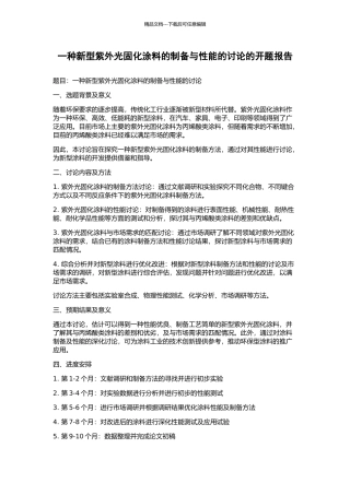 一种新型紫外光固化涂料的制备与性能的研究的开题报告