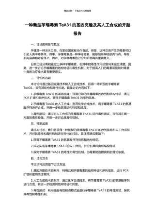 一种新型芋螺毒素TeA31的基因克隆及其人工合成的开题报告