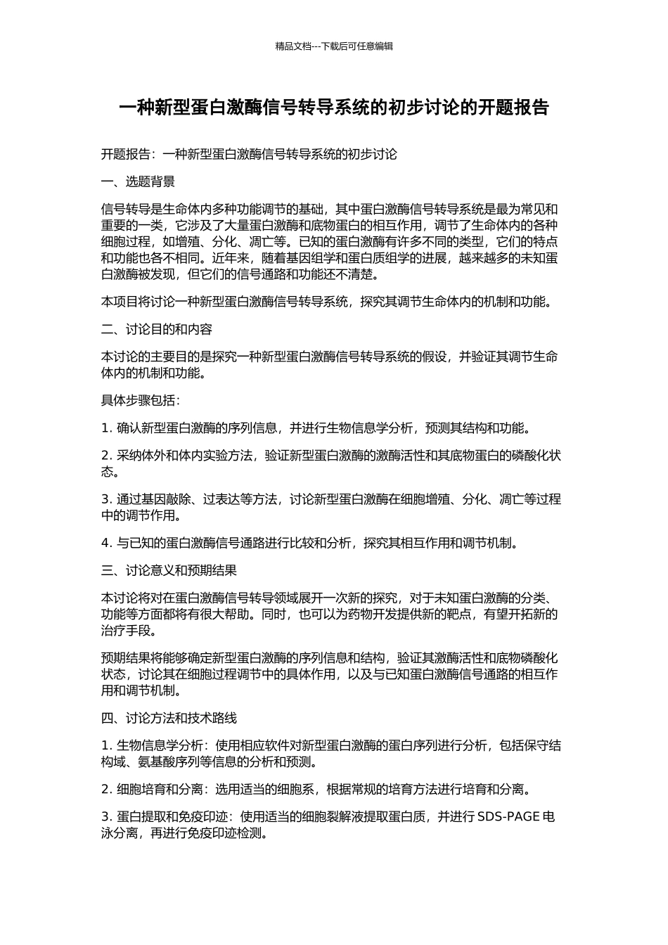 一种新型蛋白激酶信号转导系统的初步研究的开题报告_第1页