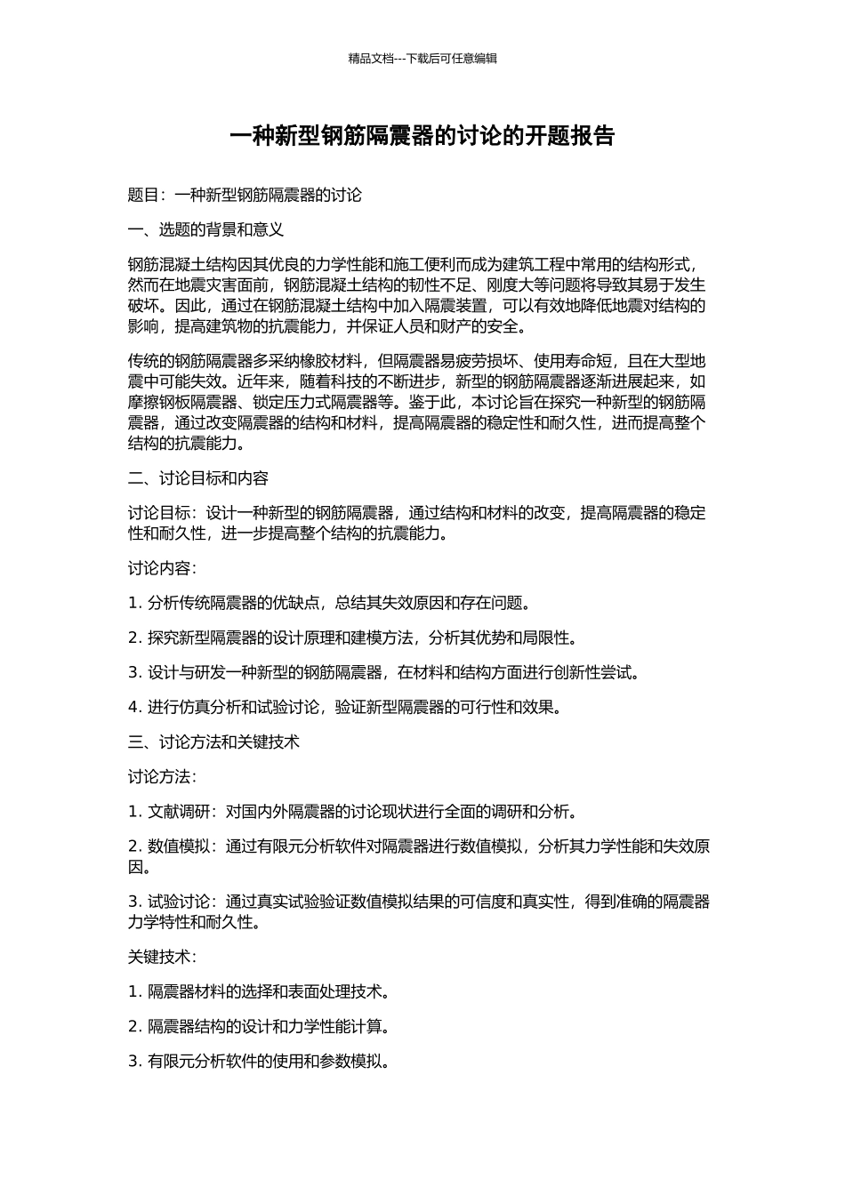 一种新型钢筋隔震器的研究的开题报告_第1页