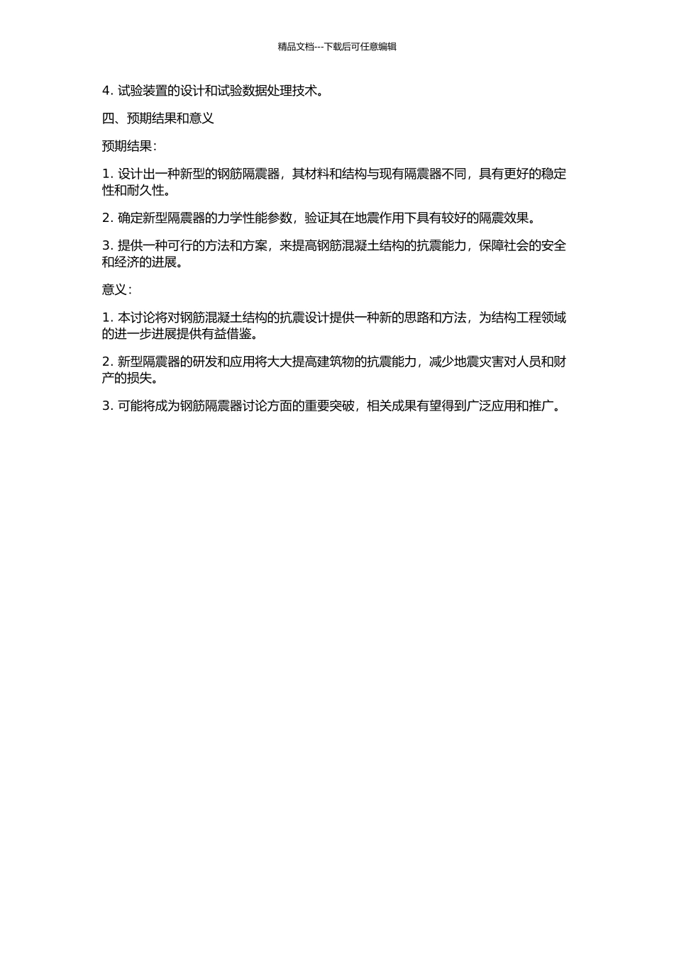 一种新型钢筋隔震器的研究的开题报告_第2页
