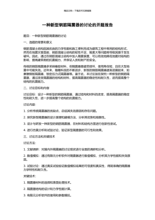一种新型钢筋隔震器的研究的开题报告