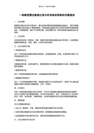 一种新型雷达数据记录分析系统的研制的开题报告