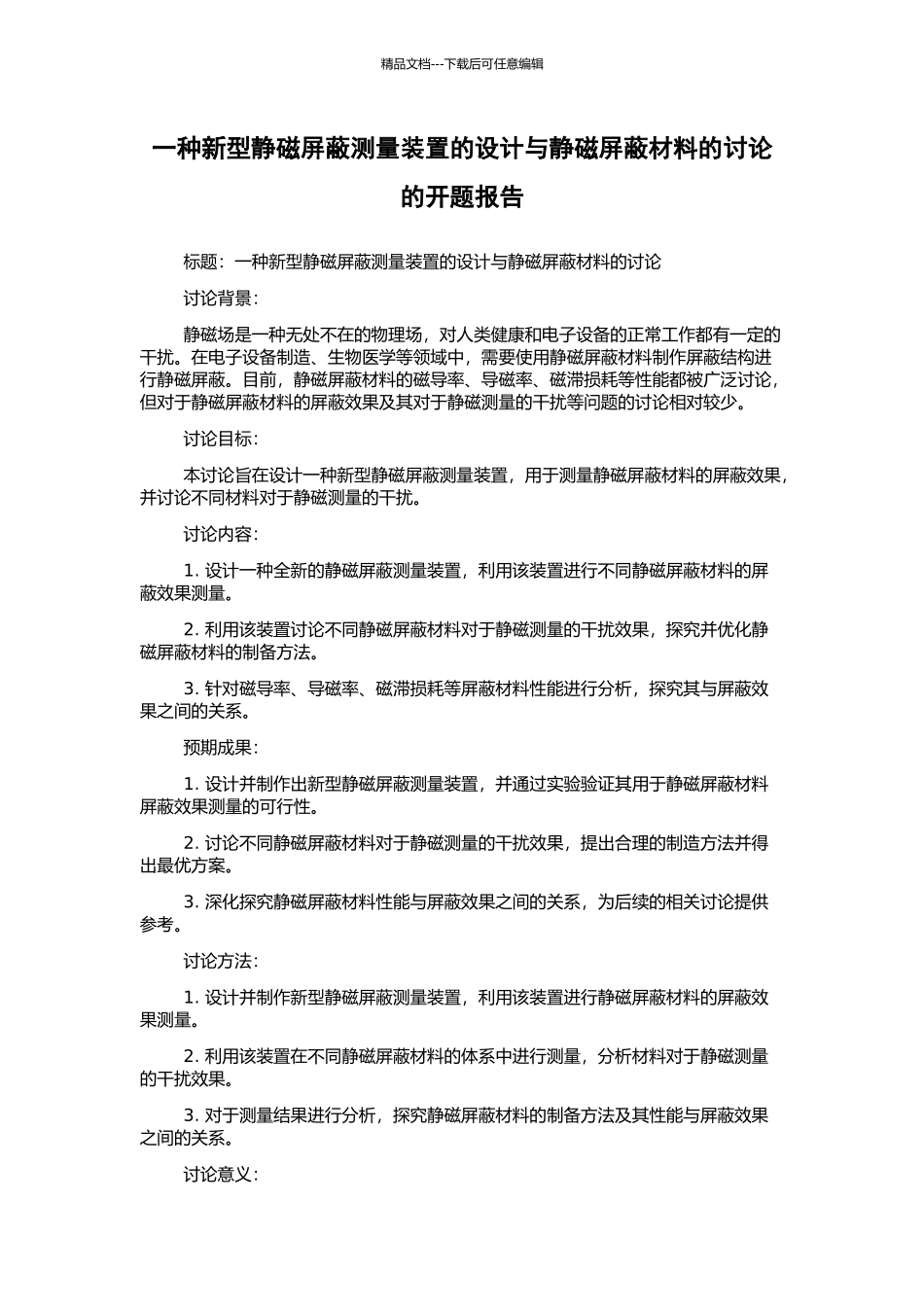 一种新型静磁屏蔽测量装置的设计与静磁屏蔽材料的研究的开题报告_第1页