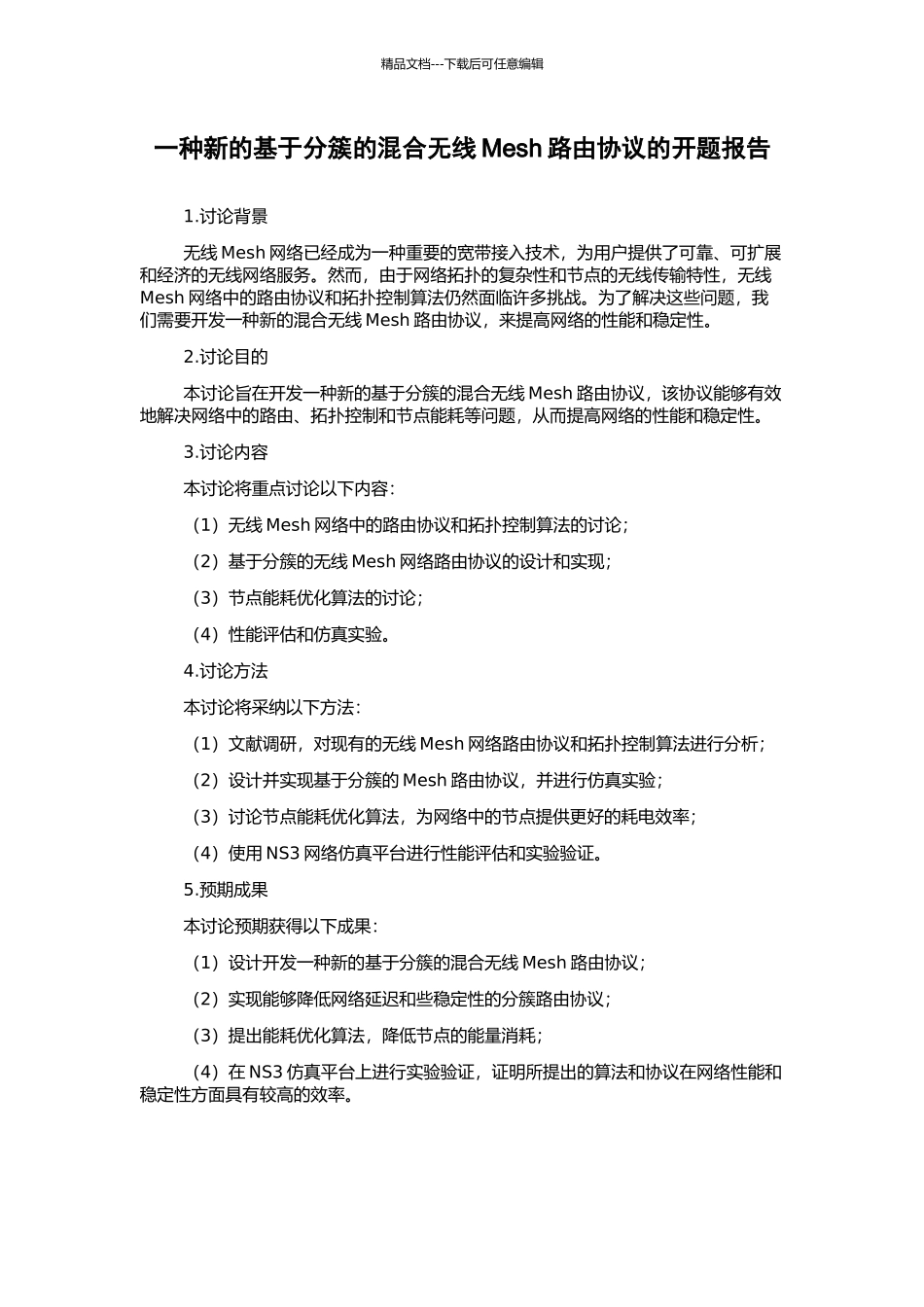 一种新的基于分簇的混合无线Mesh路由协议的开题报告_第1页