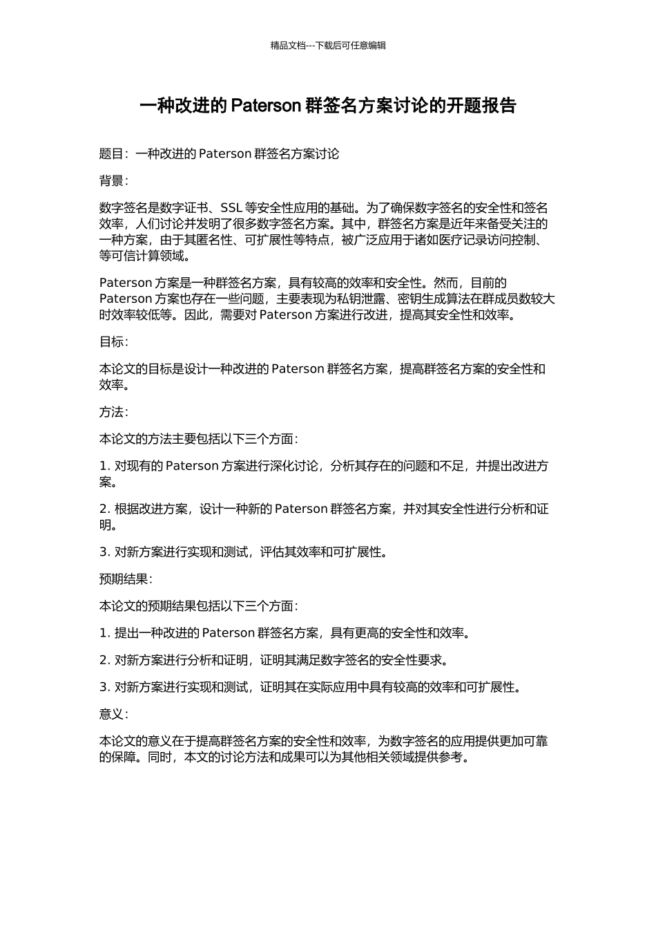 一种改进的Paterson群签名方案研究的开题报告_第1页