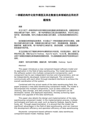 一种新的构件化软件模型及其在数据仓库领域的应用的开题报告
