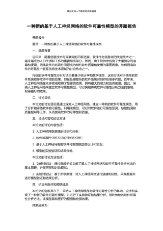 一种新的基于人工神经网络的软件可靠性模型的开题报告