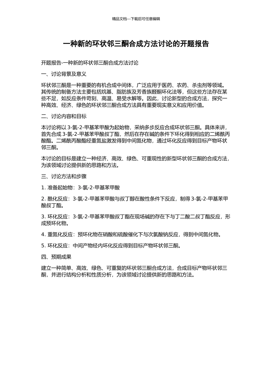 一种新的环状邻三酮合成方法研究的开题报告_第1页