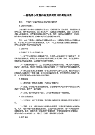 一种新的小波基的构造及其应用的开题报告