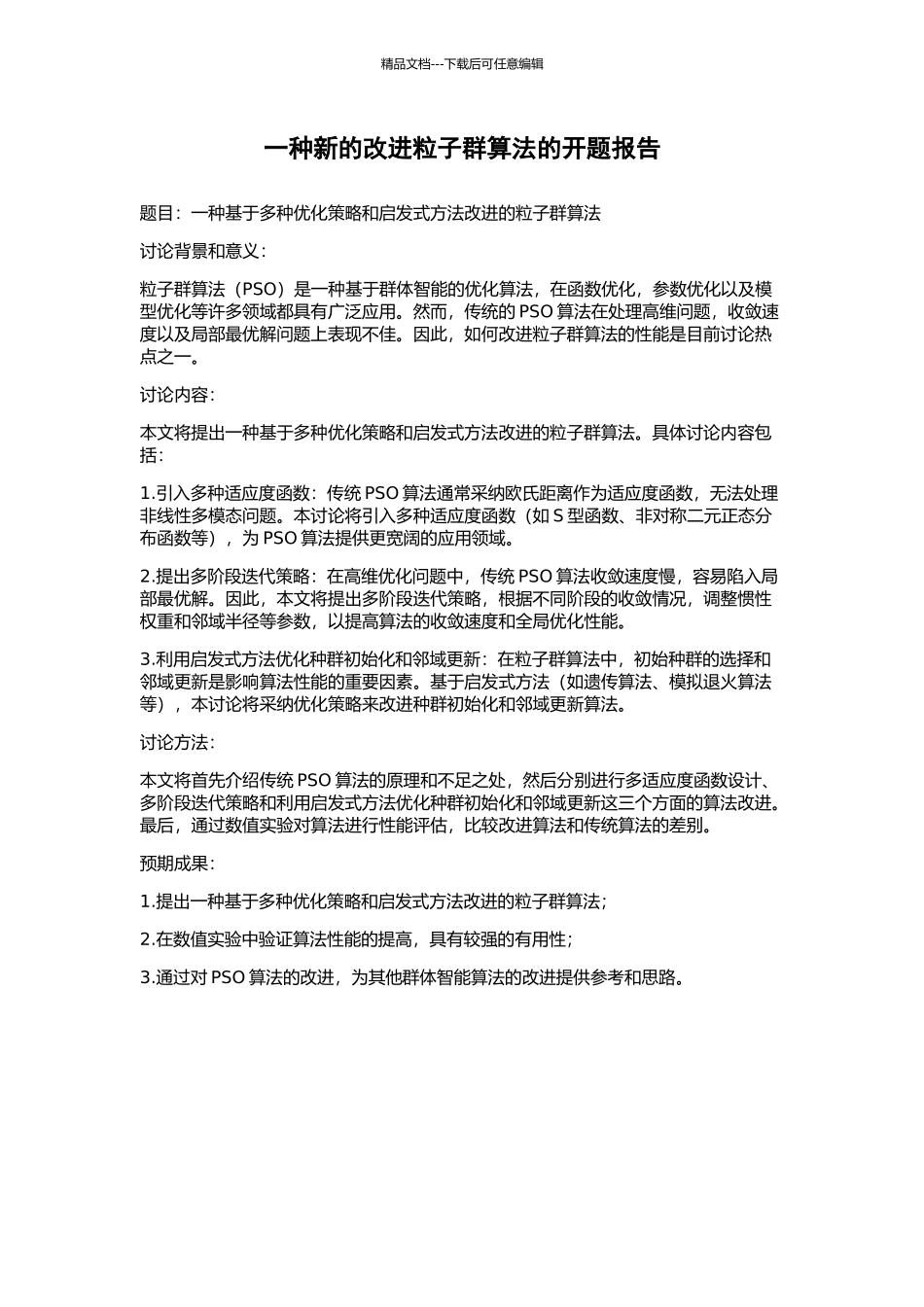 一种新的改进粒子群算法的开题报告_第1页