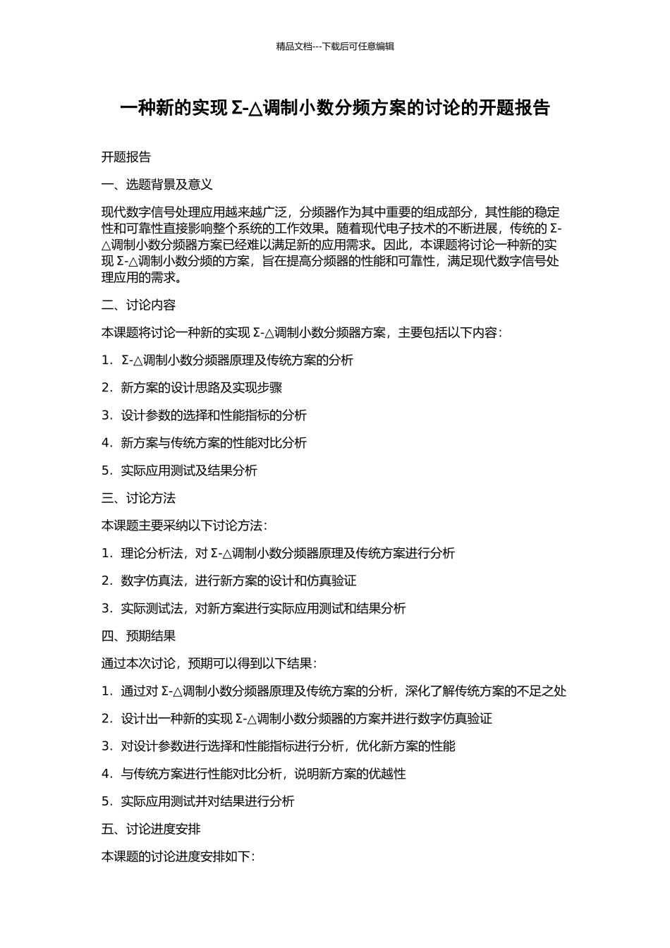 一种新的实现Σ-△调制小数分频方案的研究的开题报告_第1页