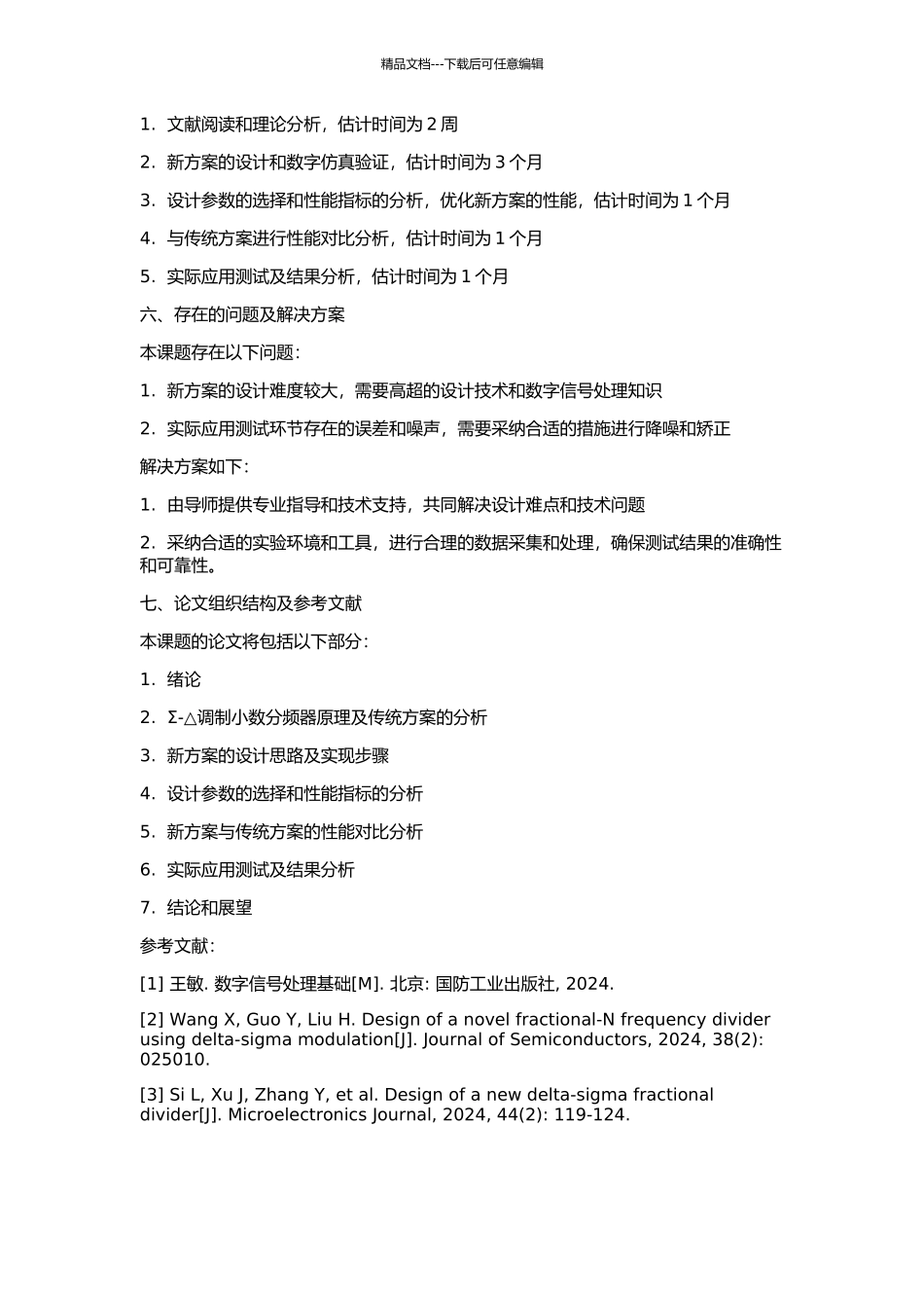 一种新的实现Σ-△调制小数分频方案的研究的开题报告_第2页