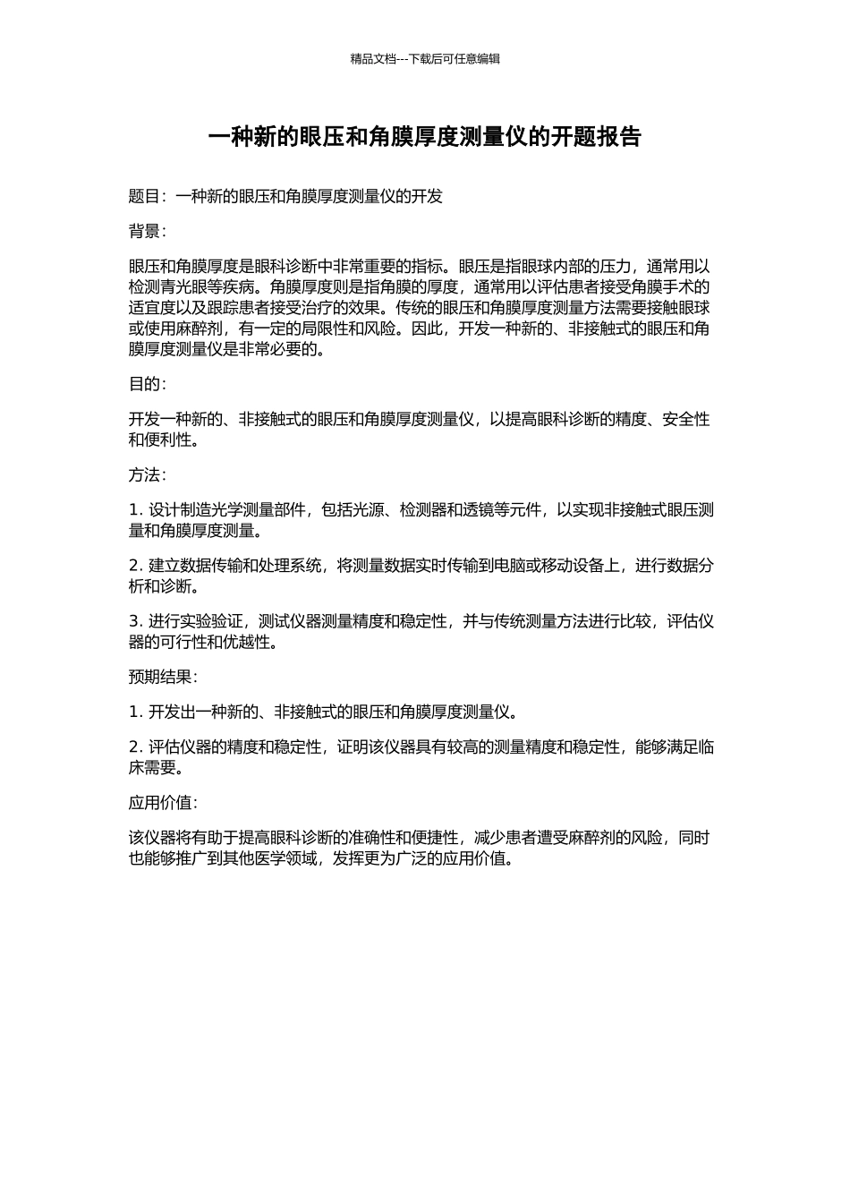 一种新的眼压和角膜厚度测量仪的开题报告_第1页