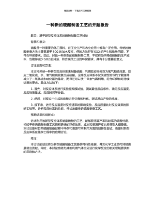 一种新的硫酸制备工艺的开题报告