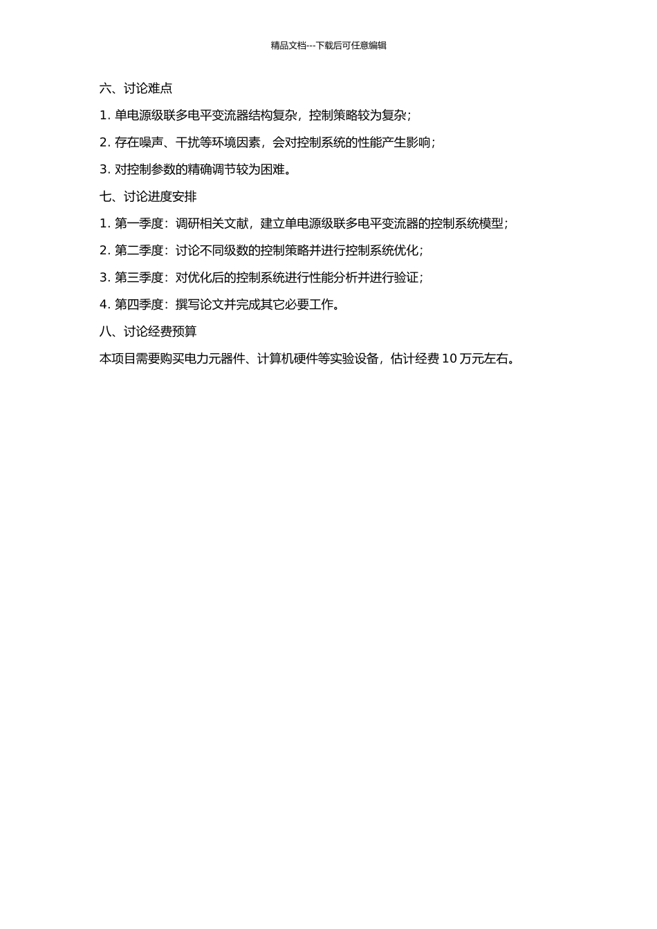 一种新型单电源级联多电平变流器的控制策略研究的开题报告_第2页