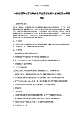 一种新型单电源级联多电平变流器的控制策略研究的开题报告