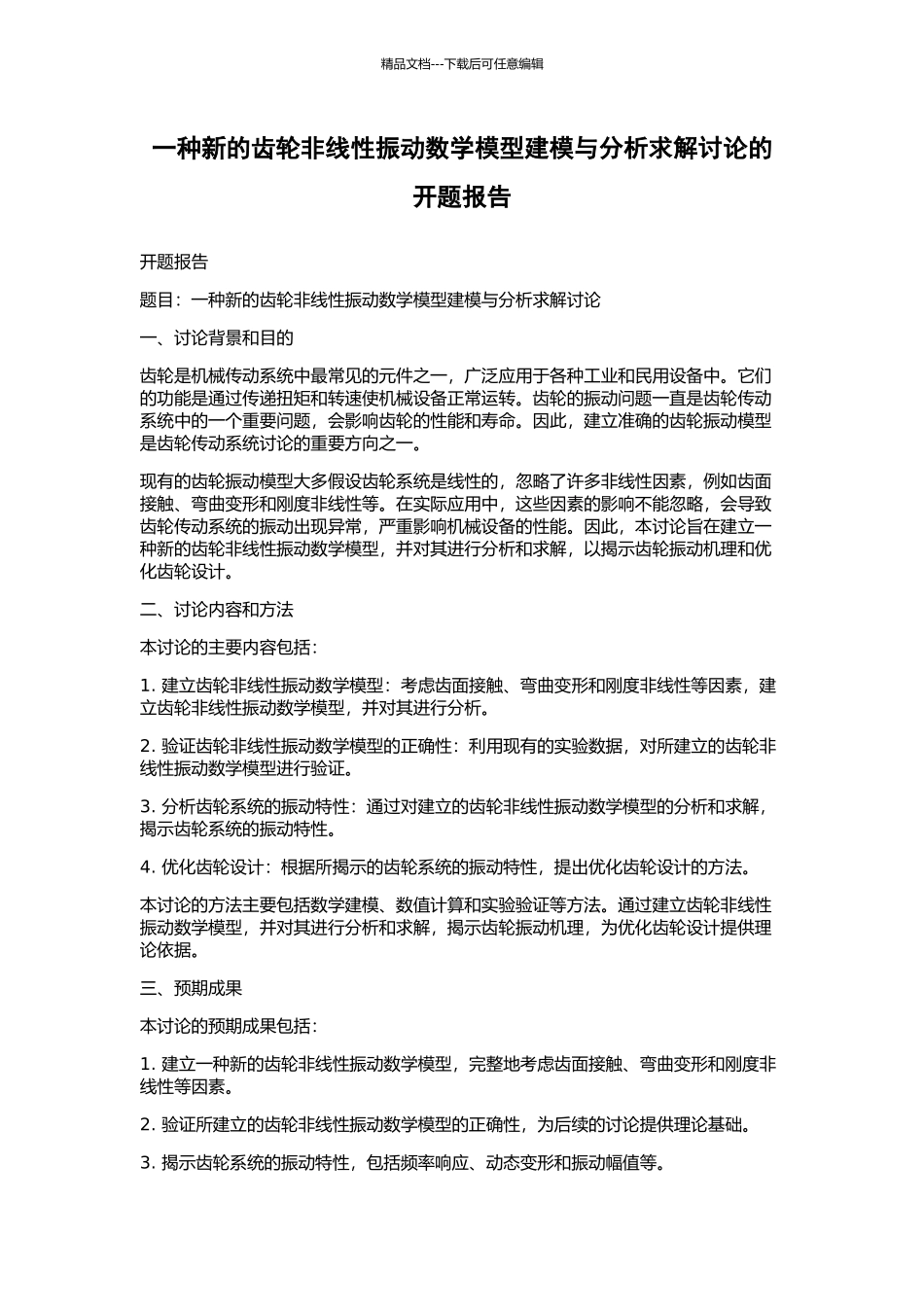 一种新的齿轮非线性振动数学模型建模与分析求解研究的开题报告_第1页